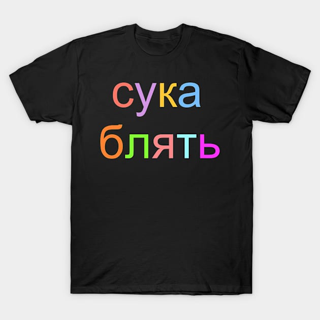 SUKA BLYAT T-Shirt by Astapka